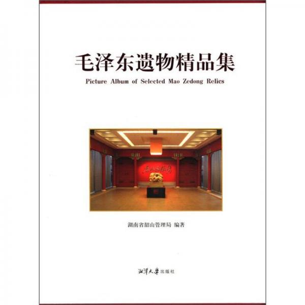 毛澤東遺物精品集