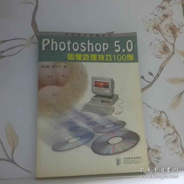 Photoshop 5.0圖像處理技巧100例