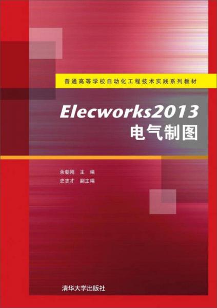 Elecworks2013电气制图/普通高等学校自动化工程技术实践系列教材