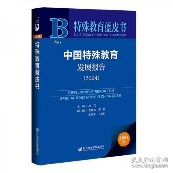 中国特殊教育发展报告
