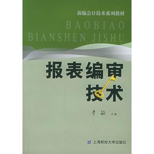 报表编审技术——新编会计技术系列教材