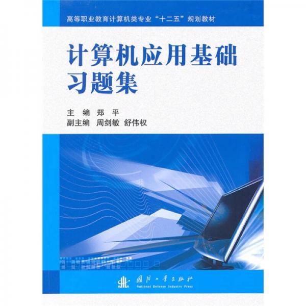 高等职业教育计算机类专业“十二五”规划教材：计算机应用基础习题集