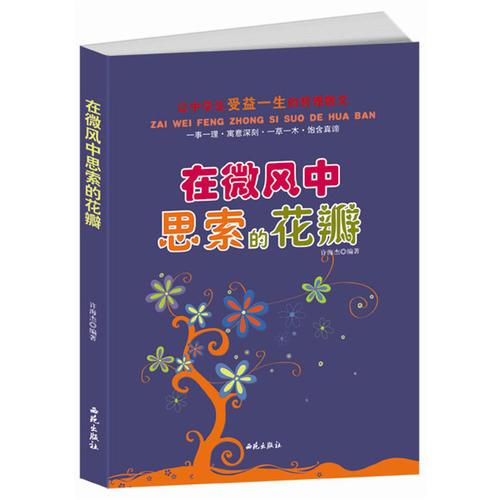 讓中學(xué)生受益一生的哲理散文：在微風(fēng)中思索的花瓣