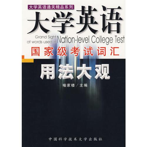 【年末清倉(cāng)】大學(xué)英語(yǔ)國(guó)家級(jí)考試詞匯用法大觀/大學(xué)英語(yǔ)通關(guān)精品系列