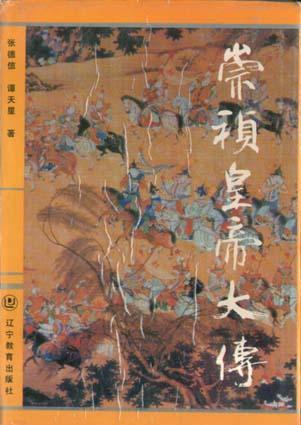 崇禎皇帝大傳