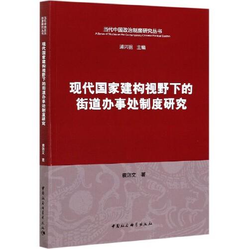 現(xiàn)代國家建構(gòu)視野下的街道辦事處制度研究