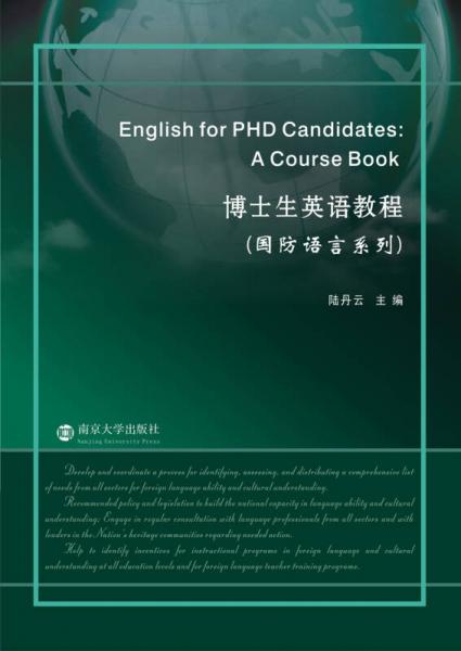 博士生英語教程（國防語言系列）