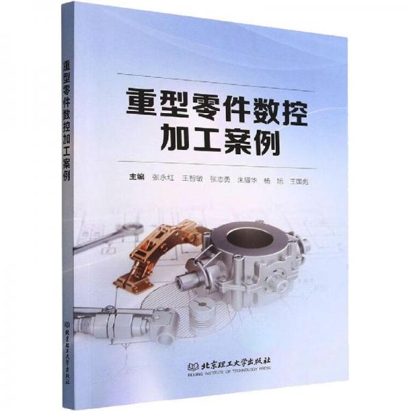 重型零件數(shù)控加工案例
