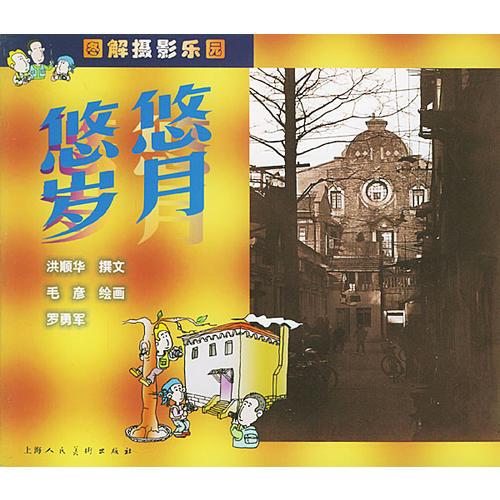 悠悠歲月——圖解攝影樂園