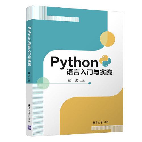 Python語言入門與實踐