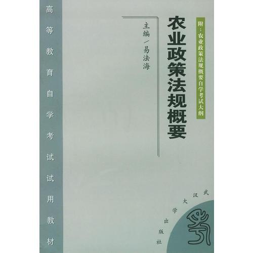 農(nóng)業(yè)政策法規(guī)概要/高等教育自學(xué)考試試用教材