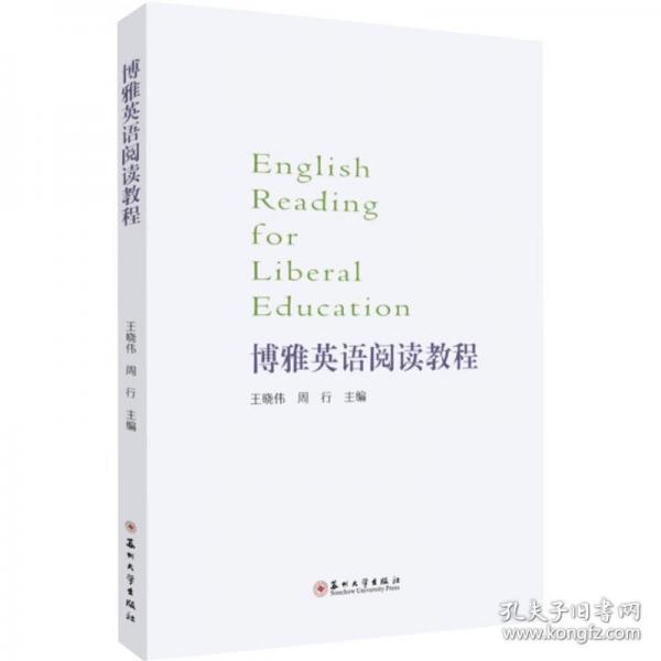 博雅英語(yǔ)閱讀教程