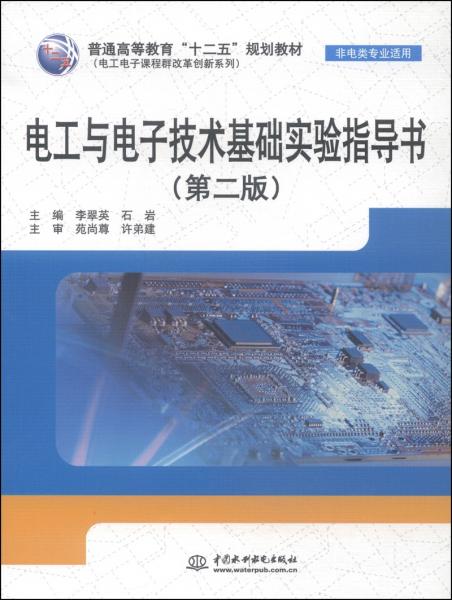 電工與電子技術(shù)基礎(chǔ)實驗指導(dǎo)書