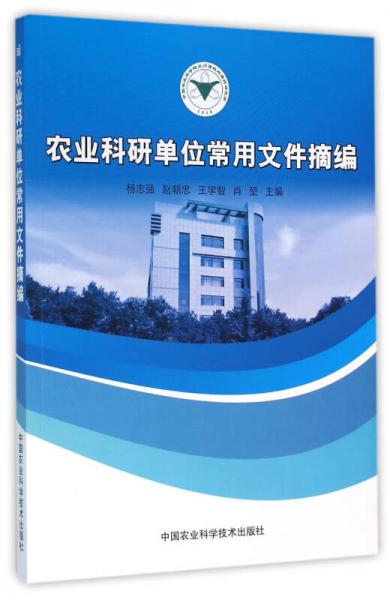 農(nóng)業(yè)科研單位常用文件摘編