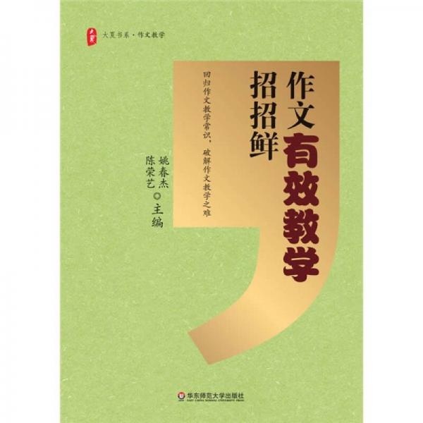 作文有效教學(xué)招招鮮