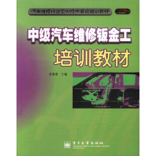 中級汽車維修鈑金工培訓(xùn)教材