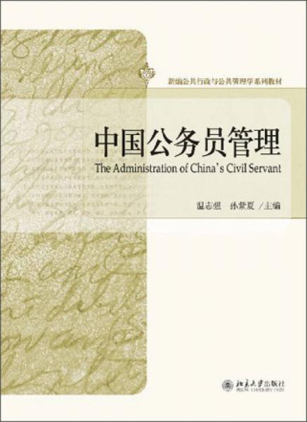 中国公务员管理/新编公共行政与公共管理学系列教材