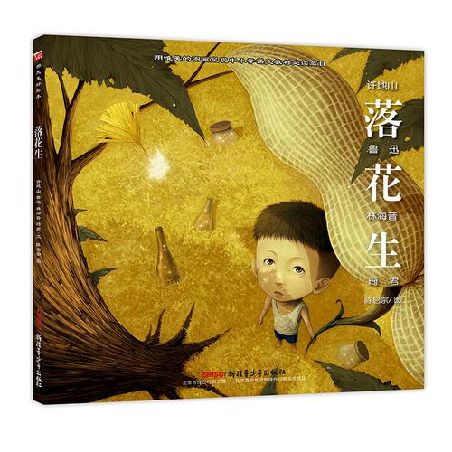 “郝先生?好繪本”系列：落花生
