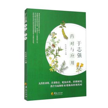 于志強(qiáng)藥對(duì)與應(yīng)用