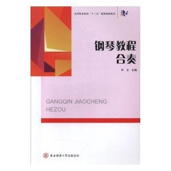 全新正版图书 钢琴教程·合奏叶文陕西师范大学出社9787569501667 黎明书店