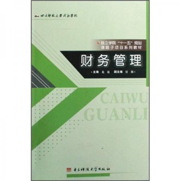 独立学院“十一五”规划课题子项目系列教材：财务管理