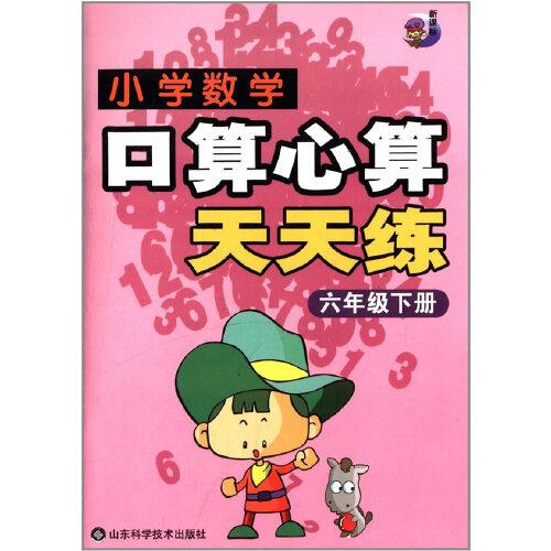 小学数学口算心算天天练. 六年级下册