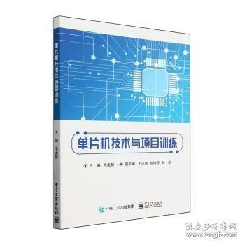 單片機技術與項目訓練