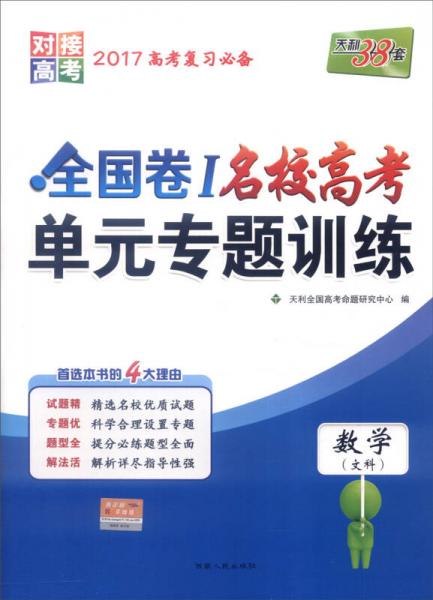 天利38套 2017年全国卷Ⅰ名校高考单元专题训练：数学（文科）