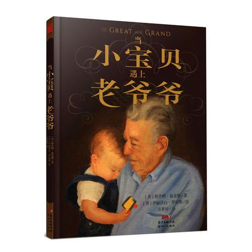 當(dāng)小寶貝遇上老爺爺