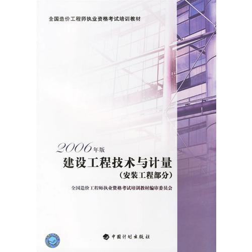 建设工程技术与计量（安装工程部分）——全国造价工程师执业资格考试培训教材（2006年版）