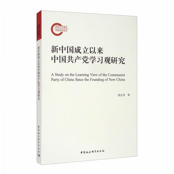 新中國(guó)成立以來(lái)中國(guó)共產(chǎn)黨學(xué)習(xí)觀研究