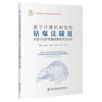 基于計(jì)算機(jī)視覺(jué)的鉆爆法隧道開(kāi)挖與支護(hù)質(zhì)量檢測(cè)技術(shù)及應(yīng)用