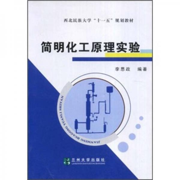 西北民族大學十一五規(guī)劃教材：簡明化工原理實驗