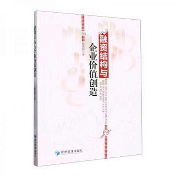 融資結(jié)構(gòu)與企業(yè)價值創(chuàng)造