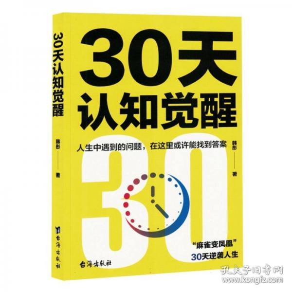 30天認(rèn)知覺醒