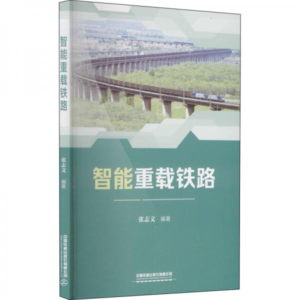 智能重載鐵路