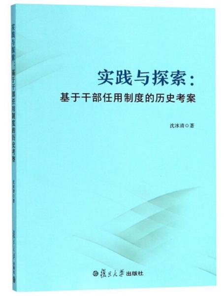 實(shí)踐與探索：基于干部任用制度的歷史考察