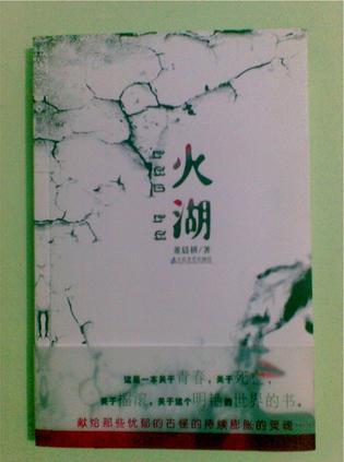 火湖