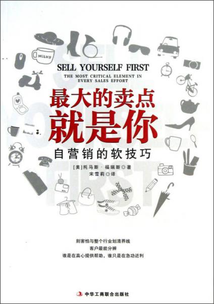 最大的賣點就是你：自營銷的軟技巧