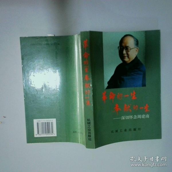 革命的一生 奉獻的一生:深切懷念周建南