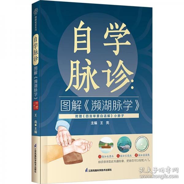 自學(xué)脈診：圖解《瀕湖脈學(xué)》