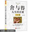 舍與得人生經(jīng)營課大全集
