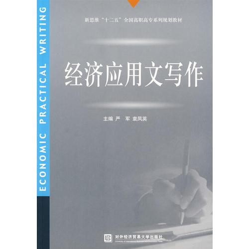 經(jīng)濟(jì)應(yīng)用文寫作