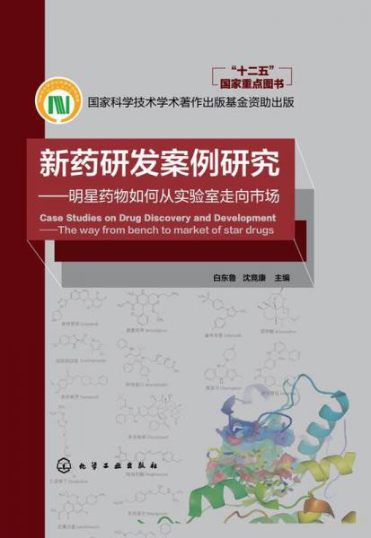新藥研發(fā)案例研究 明星藥物如何從實驗室走向市場