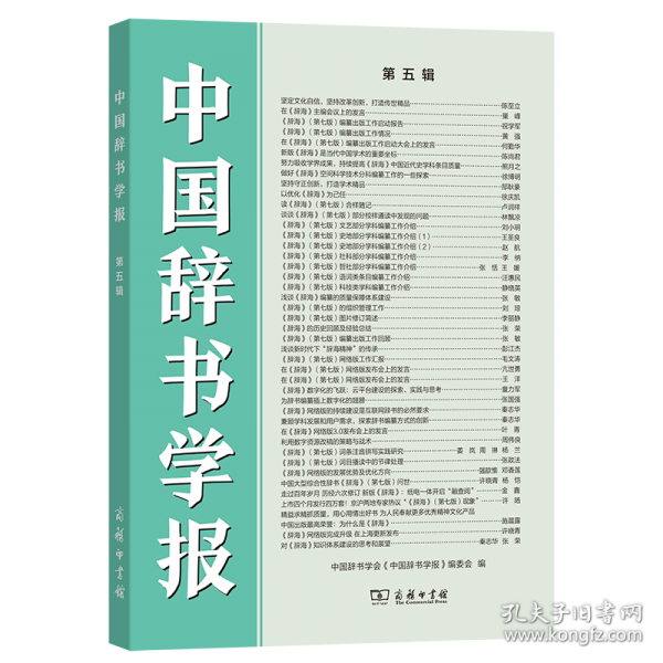 中國辭書學報 第五輯