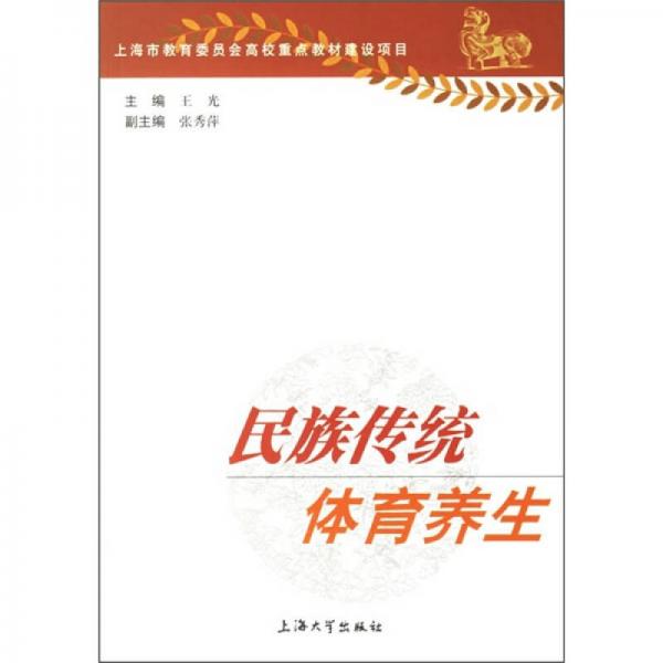 民族傳統(tǒng)體育養(yǎng)生