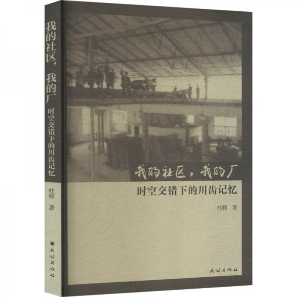 我的社區(qū)我的廠(時(shí)空交錯(cuò)下的川齒記憶)