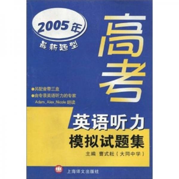 高考英語聽力模擬試題集
