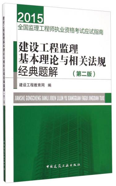 2015全国监理工程师执业资格考试应试指南：建设工程监理基本理论与相关法规经典题解（第二版）