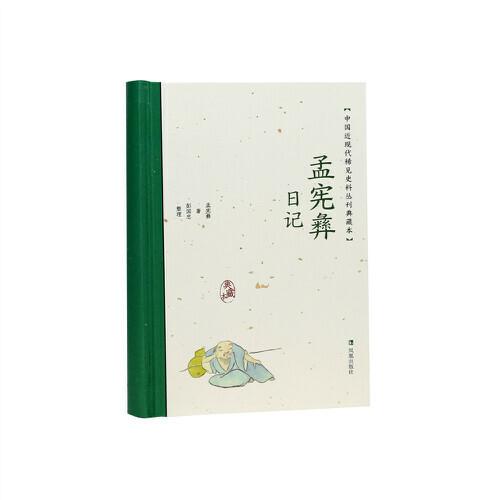 孟憲彝日記（中國近現(xiàn)代稀見史料叢刊：典藏本）